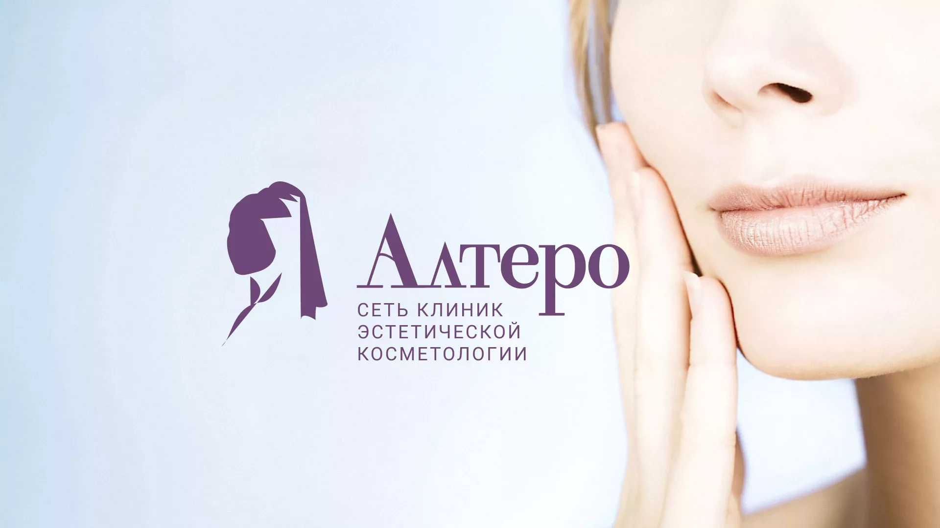 Создание сайта сети клиник эстетической косметологии «Алтеро» в Приволжске